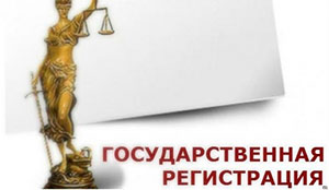 Государственная регистрация